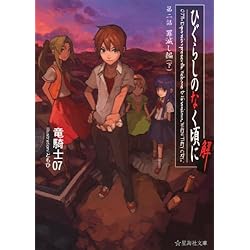 ひぐらしのなく頃に 小説 文庫 全巻 Amazon.co.jp: ひぐらしのなく頃に [小説/文庫版] 文庫セット